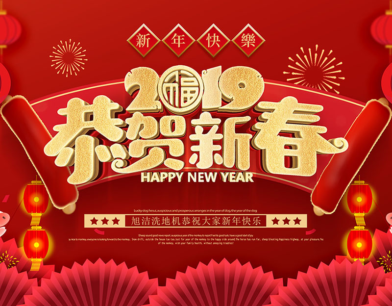 新年快樂！旭潔環保放假通知