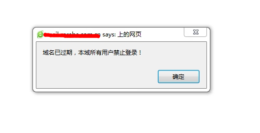 登陸U-Mail郵件系統(tǒng)的時候提示“域名已過期，本域所有用戶禁止登錄”